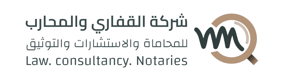 القفاري والمحارب للمحاماة